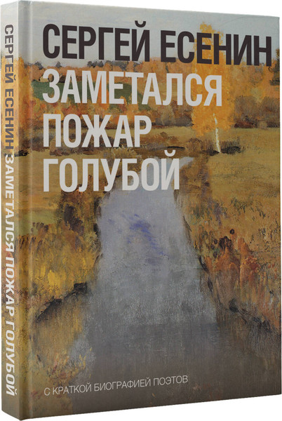 Изображение товара Книга АСТ Заметался пожар голубой, твердая обложка (Есенин Сергей)