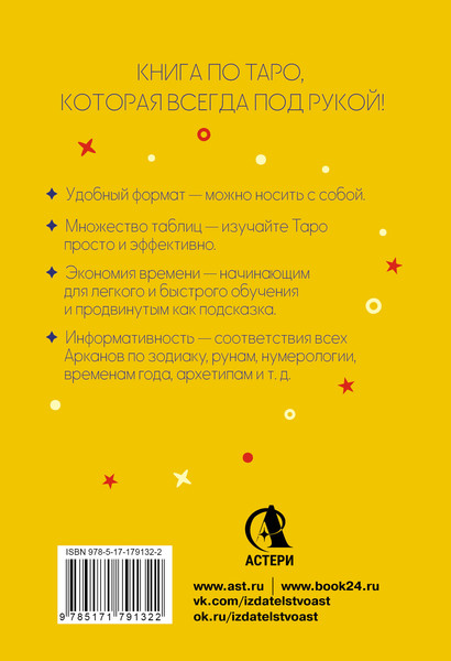 Изображение товара Книга АСТ Карманный справочник Таро (Матвеев Сергей 9785171791322)