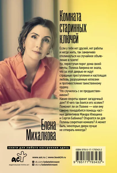 Изображение товара Художественная книга АСТ Комната старинных ключей, мягкая обложка (Михалкова Елена)