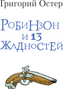 Изображение товара Книга АСТ Робинзон и 13 жадностей, твердая обложка (Остер Григорий)