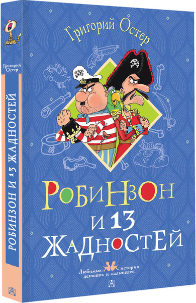 Изображение товара Книга АСТ Робинзон и 13 жадностей, твердая обложка (Остер Григорий)