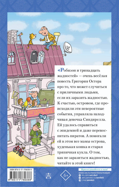 Изображение товара Книга АСТ Робинзон и 13 жадностей, твердая обложка (Остер Григорий)