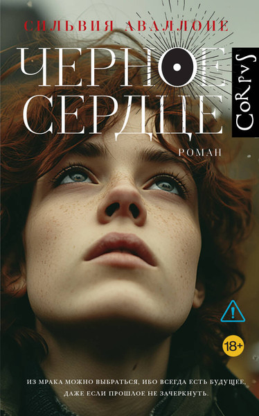 Художественная книга АСТ Черное сердце, твердая обложка (Аваллоне Сильвия) — фото 5