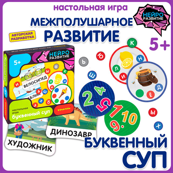 Изображение товара Развивающая игра Bondibon НейроРазвитие Буквенный суп / ВВ6455
