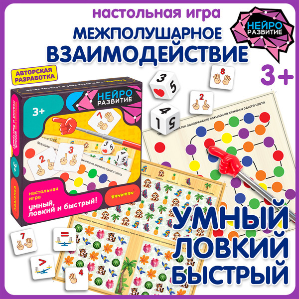 Изображение товара Развивающая игра Bondibon НейроРазвитие Умный, ловкий и быстрый! / ВВ6458