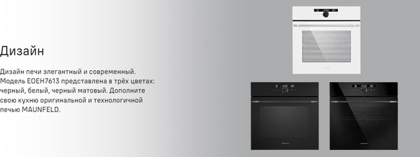 Изображение товара Электрический духовой шкаф Maunfeld EOEH7613B