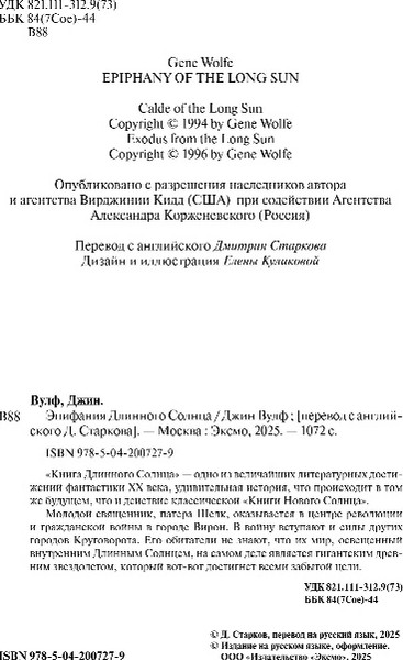 Изображение товара Книга Fanzon Эпифания Длинного Солнца, твердая обложка (Вулф Джин)