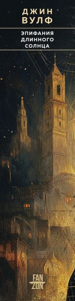 Изображение товара Книга Fanzon Эпифания Длинного Солнца, твердая обложка (Вулф Джин)