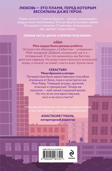 Изображение товара Книга Эксмо Айви. Возрожденная из пепла, мягкая обложка (Кристи Саманта)