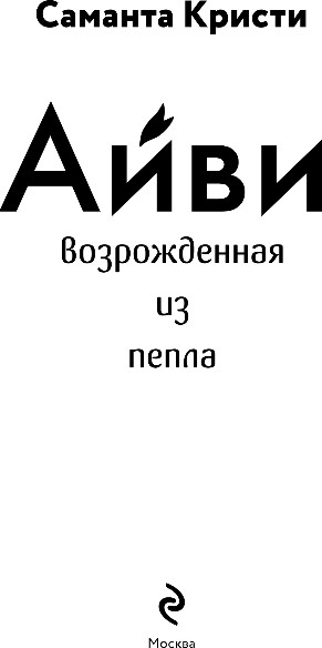 Изображение товара Книга Эксмо Айви. Возрожденная из пепла, мягкая обложка (Кристи Саманта)