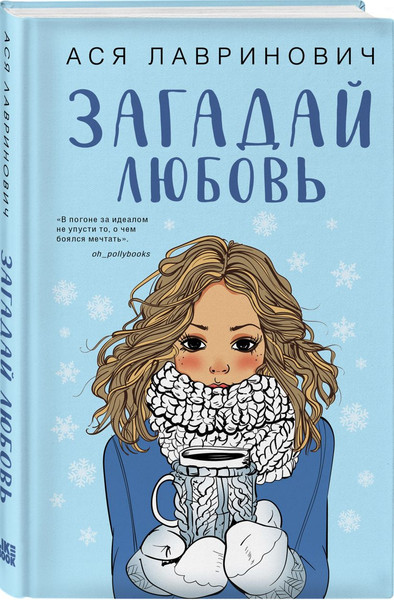 Изображение товара Набор книг Like Book Загадай любовь + Сказка о снежной принцессе, твердая обложка (Лавринович Ася)