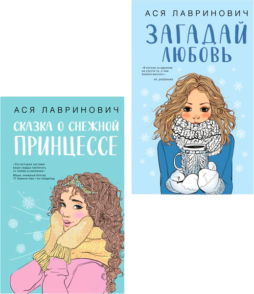 Изображение товара Набор книг Like Book Загадай любовь + Сказка о снежной принцессе, твердая обложка (Лавринович Ася)