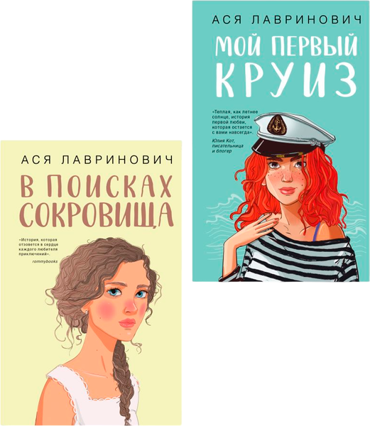 Изображение товара Набор книг Like Book Мой первый круиз + В поисках сокровища, твердая обложка (Лавринович Ася)
