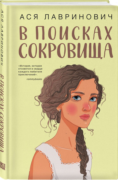 Изображение товара Набор книг Like Book Мой первый круиз + В поисках сокровища, твердая обложка (Лавринович Ася)