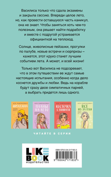Изображение товара Набор книг Like Book Мой первый круиз + Косточка с вишней, твердая обложка (Лавринович Ася)