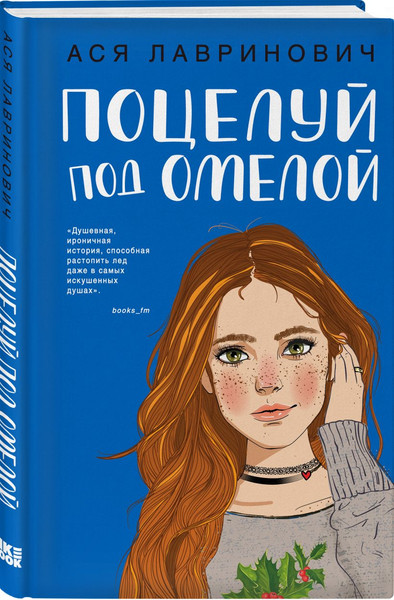 Изображение товара Набор художественных книг Like Book Поцелуй под омелой + Любовь не по сценарию, твердая обложка (Лавринович Ася)