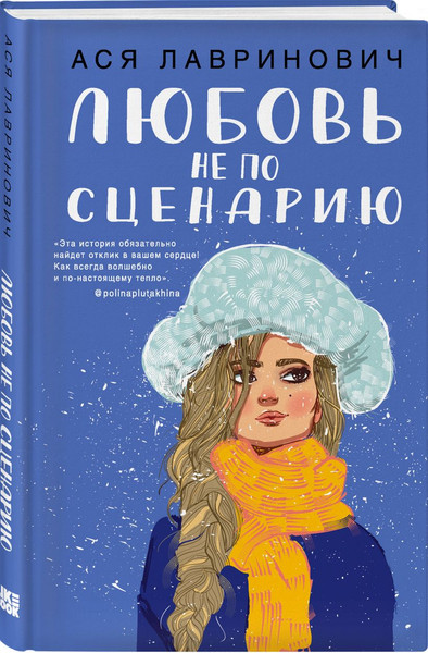 Изображение товара Набор художественных книг Like Book Поцелуй под омелой + Любовь не по сценарию, твердая обложка (Лавринович Ася)