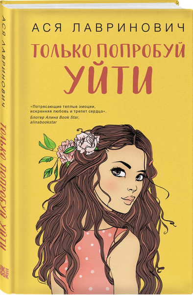 Изображение товара Набор книг Like Book Только попробуй уйти + Мой первый круиз, твердая обложка (Лавринович Ася)
