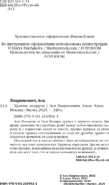 Изображение товара Книга Like Book Худшие подруги, твердая обложка (Лавринович Ася, Хилл Алекс)