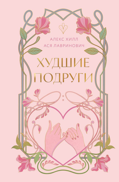 Изображение товара Книга Like Book Худшие подруги, твердая обложка (Лавринович Ася, Хилл Алекс)