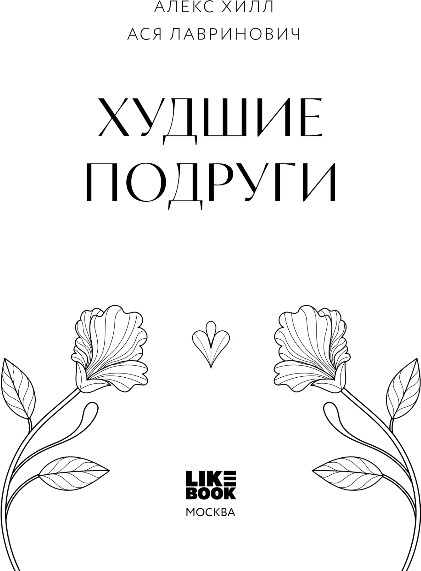 Изображение товара Книга Like Book Худшие подруги, твердая обложка (Лавринович Ася, Хилл Алекс)