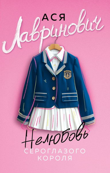 Изображение товара Книга Like Book Нелюбовь сероглазого короля, мягкая обложка (Лавринович Ася)