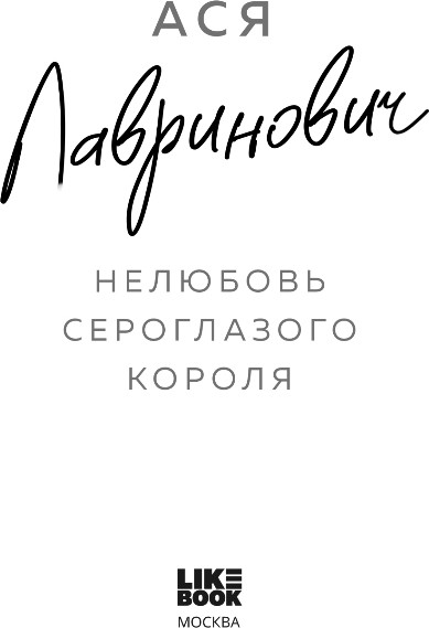 Изображение товара Книга Like Book Нелюбовь сероглазого короля, мягкая обложка (Лавринович Ася)