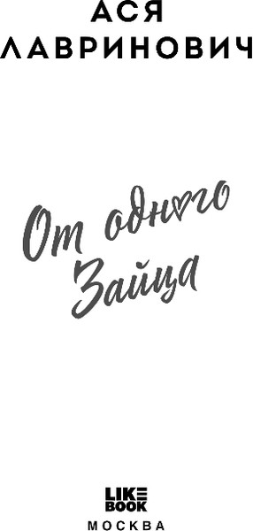 Изображение товара Книга Like Book От одного Зайца, твердая обложка (Лавринович Ася)