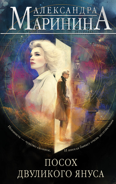 Изображение товара Книга Эксмо Посох двуликого Януса, твердая обложка (Маринина Александра)