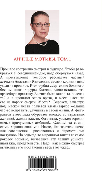 Изображение товара Книга Эксмо Личные мотивы. Том 1, мягкая обложка (Маринина Александра)