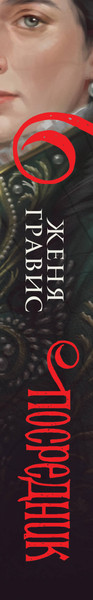 Изображение товара Книга Эксмо Посредник, твердая обложка (Гравис Женя)