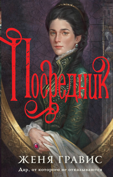 Изображение товара Книга Эксмо Посредник, твердая обложка (Гравис Женя)