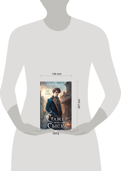 Изображение товара Книга Эксмо Стажер Зеркального сыска, твердая обложка (Гладкая Юлия)