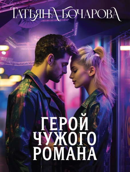 Изображение товара Книга Эксмо Герой чужого романа, мягкая обложка (Бочарова Татьяна)