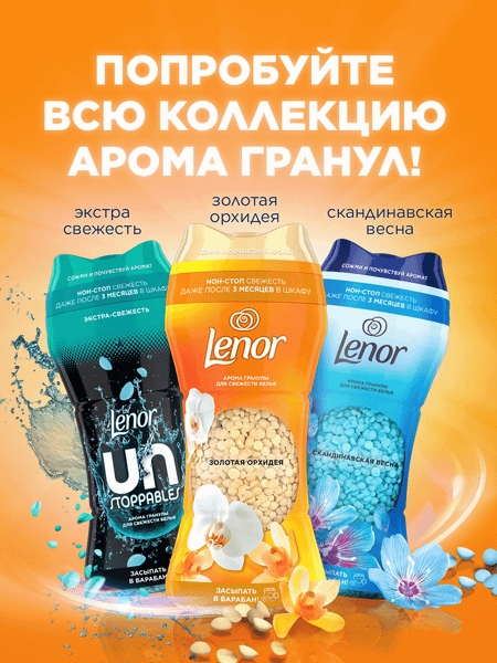 Изображение товара Кондиционер для белья Lenor Парфюмированный в гранулах Gold Orchid (195г)