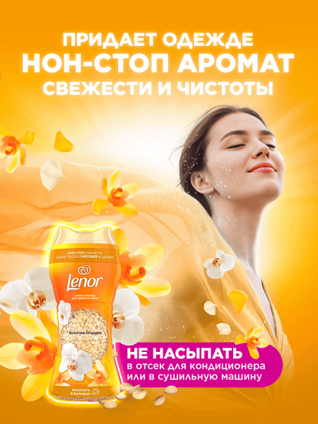 Изображение товара Кондиционер для белья Lenor Парфюмированный в гранулах Gold Orchid (195г)