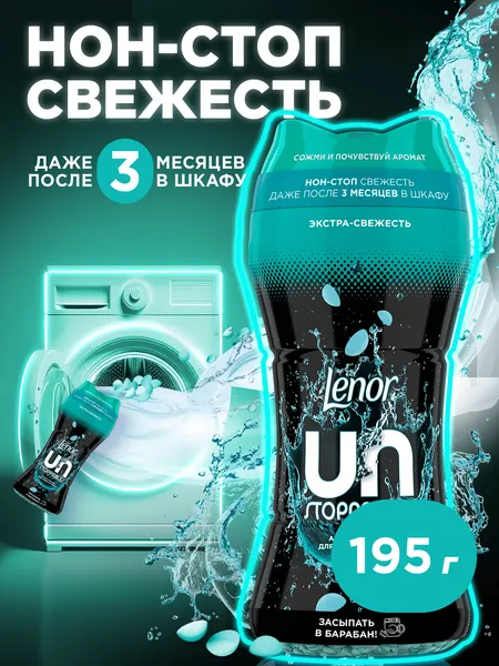 Изображение товара Кондиционер для белья Lenor Парфюмированный в гранулах UnStoppables Fresh (195г)
