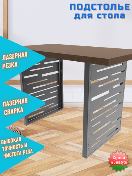 Изображение товара Подстолье Строй Свой Мир Портал Лофт ПЛТЛ-2у (техно линия, 2шт)