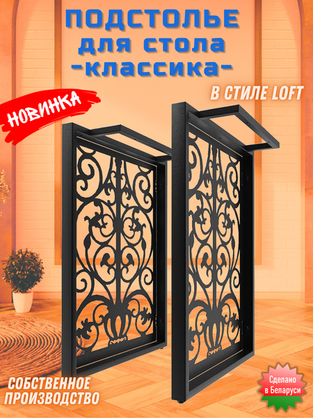 Изображение товара Подстолье Строй Свой Мир Портал Лофт ПЛКЛ-2с (классик, 2шт)