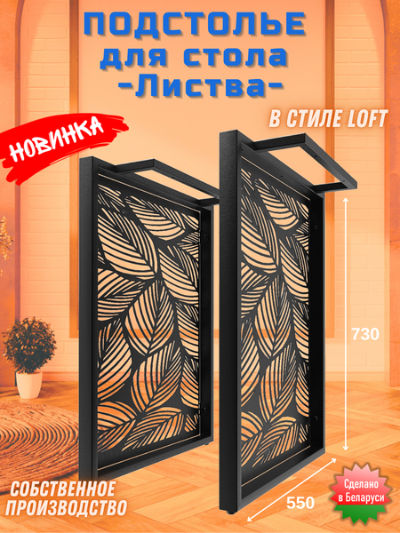 Изображение товара Подстолье Строй Свой Мир Портал Лофт ПЛЛЛ-2с (листва, 2шт)