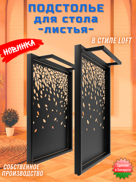 Изображение товара Подстолье Строй Свой Мир Портал Лофт ПЛПЛ-2с (листья, 2шт)