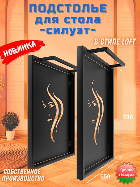 Изображение товара Подстолье Строй Свой Мир Портал Лофт ПЛСЛ-2с (силуэт, 2шт)