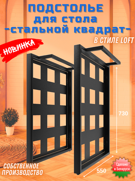 Изображение товара Подстолье Строй Свой Мир Портал Лофт ПЛСК-2с (стальной квадрат, 2шт)