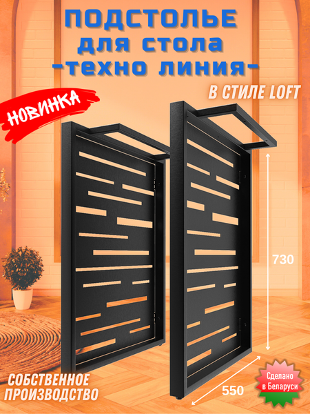 Изображение товара Подстолье Строй Свой Мир Портал Лофт ПЛТЛ-2с (техно линия, 2шт)