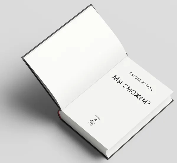 Изображение товара Художественная книга Дримбук Мы сможем? (Атталь А. 9785001557999)