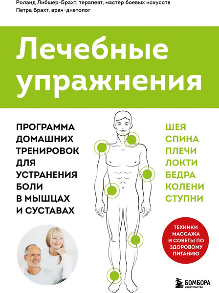 Изображение товара Книга Бомбора Лечебные упражнения (Брахт П., Либшер-Брахт Р. 9785042271922)