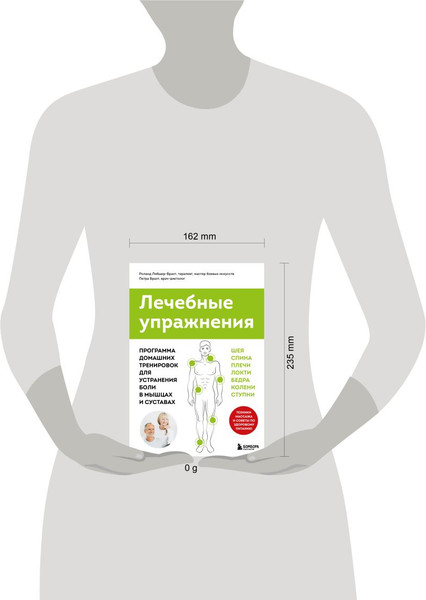 Изображение товара Книга Бомбора Лечебные упражнения (Брахт П., Либшер-Брахт Р. 9785042271922)
