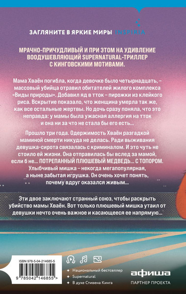 Изображение товара Набор книг Inspiria Плюшевые мишки не умирают. Мармеладные убийства в парке Сеула (Йеын Чо)