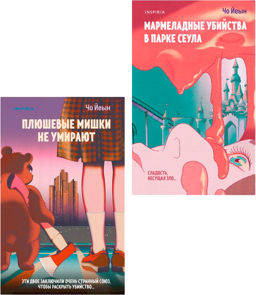 Изображение товара Набор книг Inspiria Плюшевые мишки не умирают. Мармеладные убийства в парке Сеула (Йеын Чо)