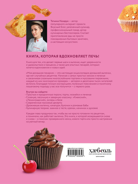 Изображение товара Книга ХлебСоль Моя домашняя пекарня (Назарук Татьяна 9785042185656)